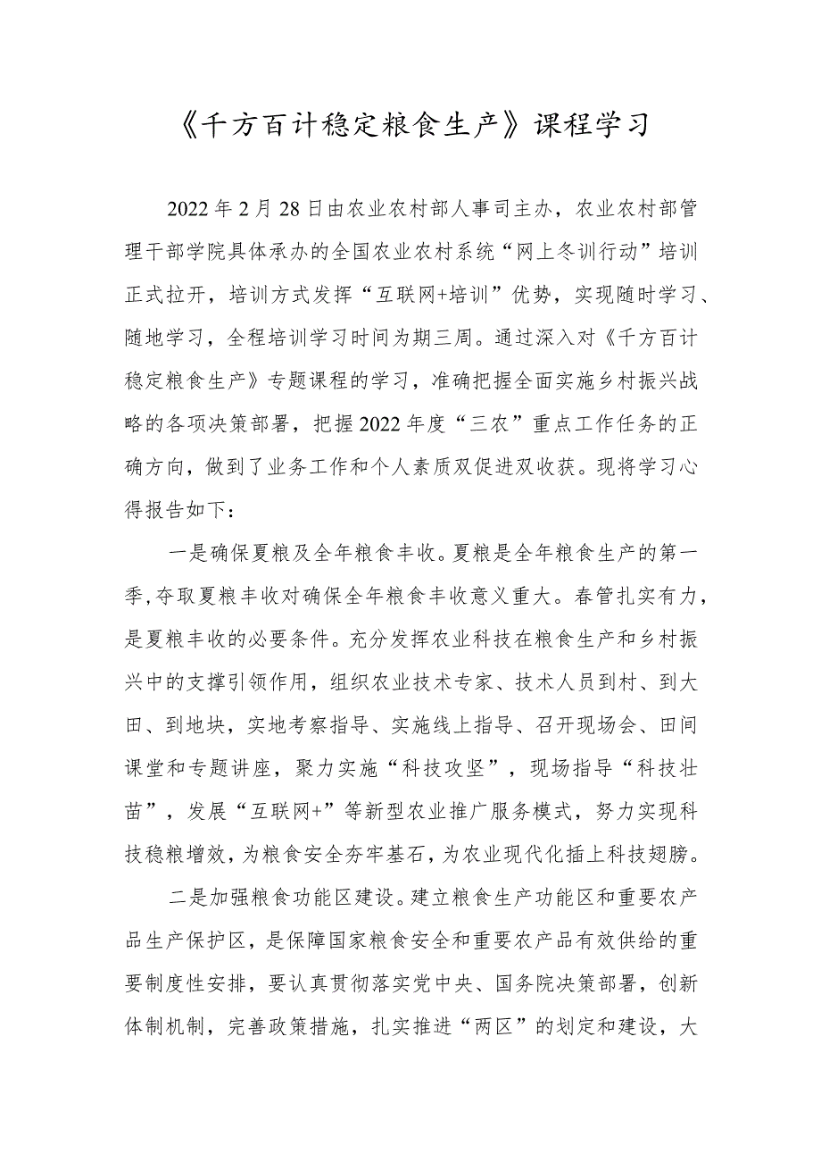 【精品范文】2022年全国农业农村系统“网上冬训行动”海南班学习心得——《千方百计稳定粮食生产》课程学习.docx_第1页