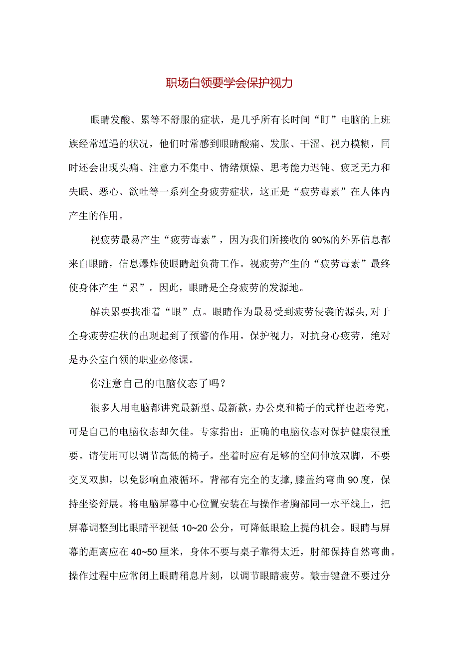 【精品】职场白领要学会保护视力.docx_第1页