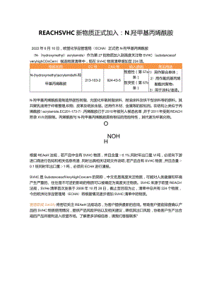 2022.06.16-REACH SVHC新物质正式加入：N-羟甲基丙烯酰胺.docx