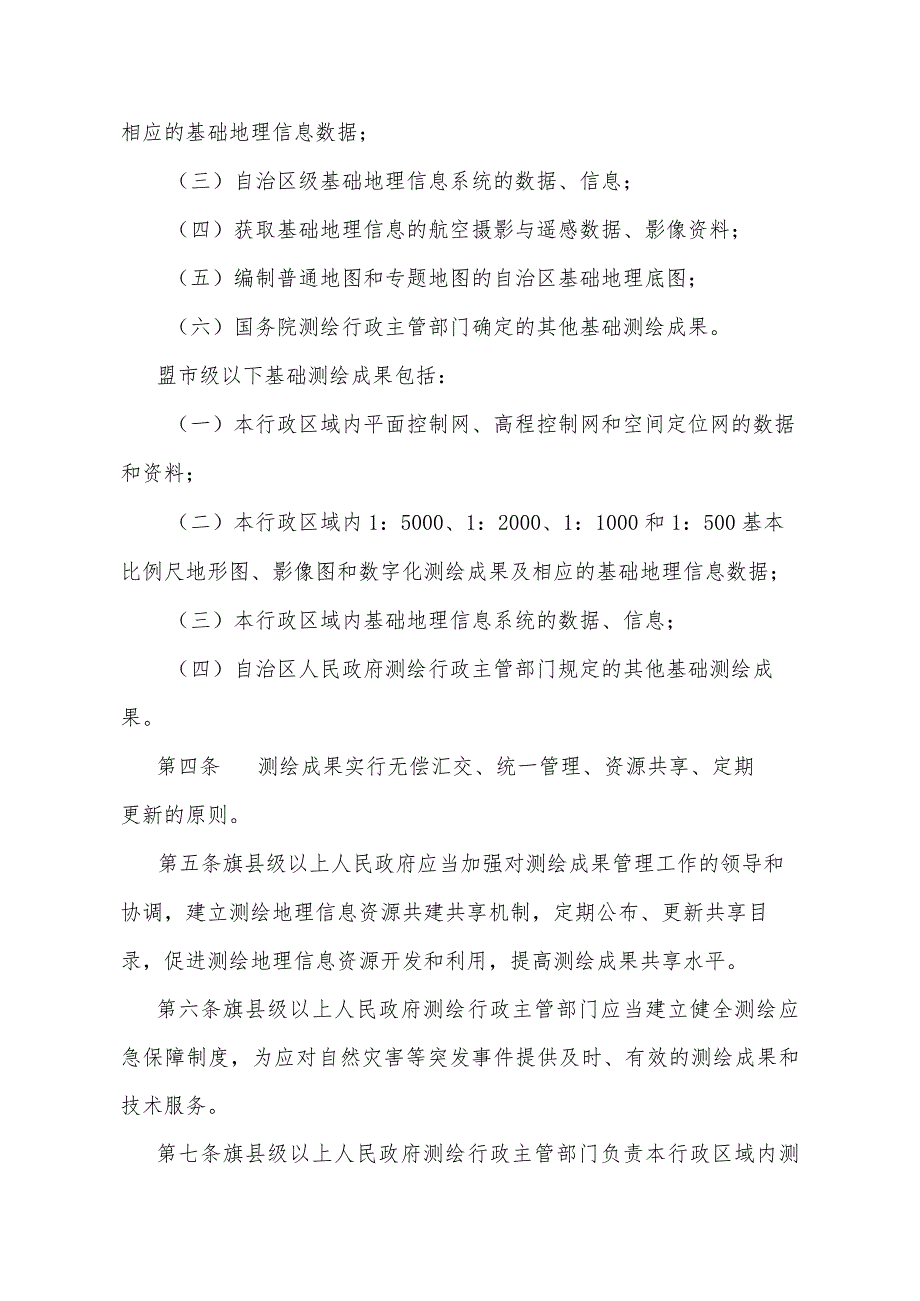 《内蒙古自治区测绘成果管理实施办法》（内蒙古自治区人民政府令第264号公布自2024年1月1日起施行）.docx_第2页