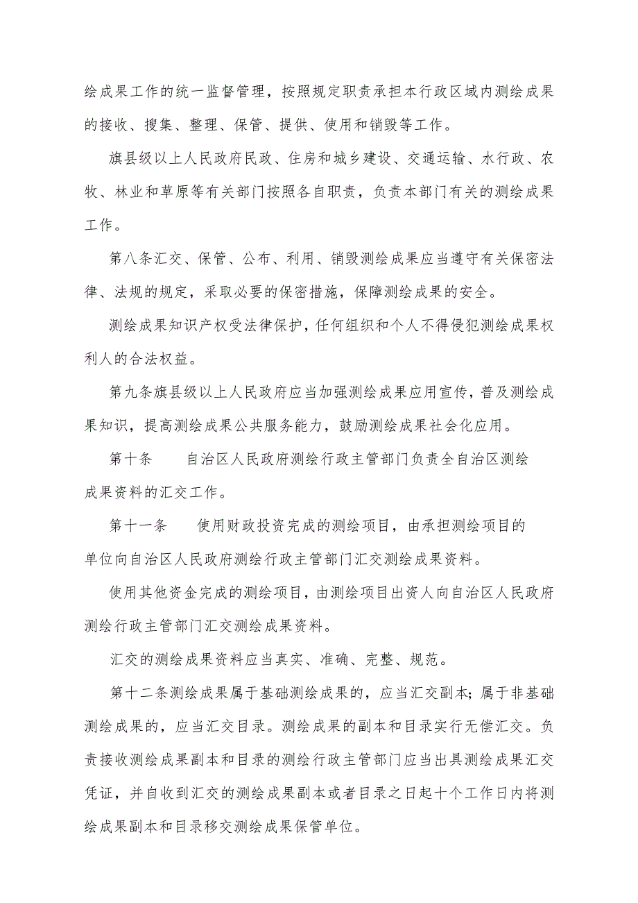 《内蒙古自治区测绘成果管理实施办法》（内蒙古自治区人民政府令第264号公布自2024年1月1日起施行）.docx_第3页