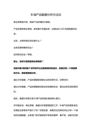 B端产品数据分析方法论.docx