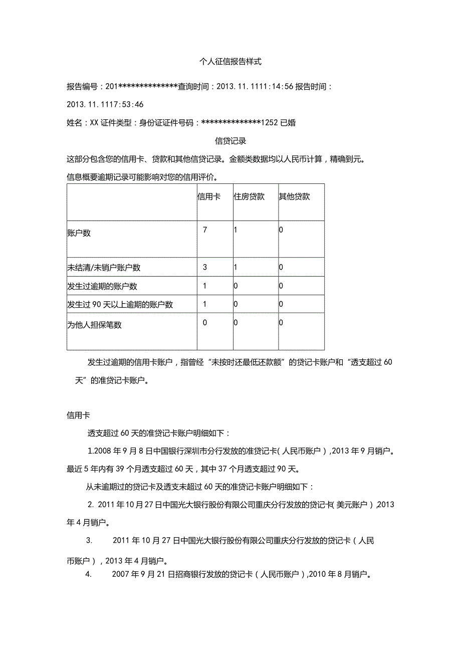 个人征信报告样式.docx_第1页