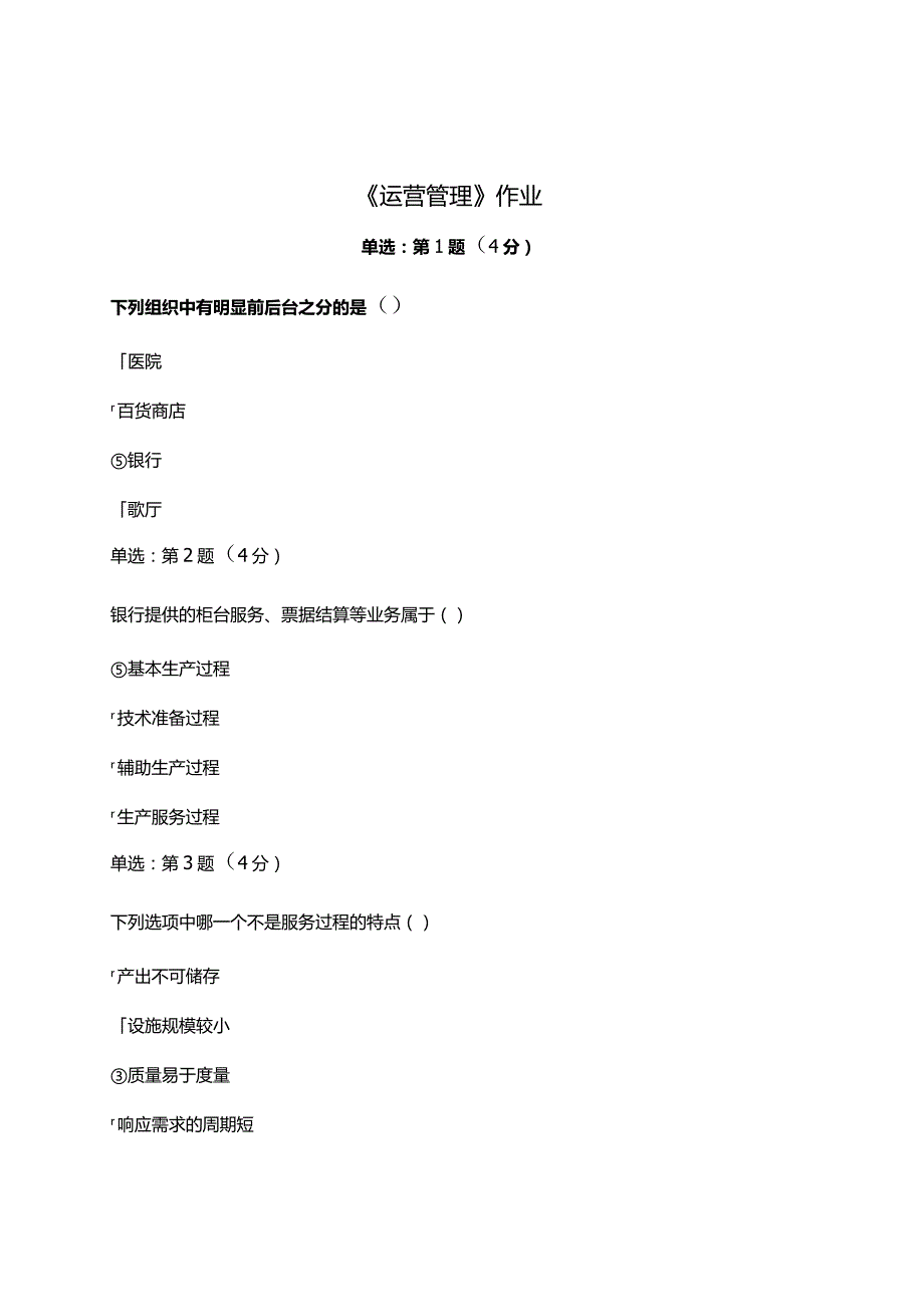 《精》北京师范大学网络教育0191运营管理在线作业完整答案.docx_第1页