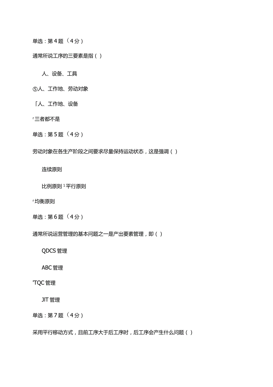 《精》北京师范大学网络教育0191运营管理在线作业完整答案.docx_第2页