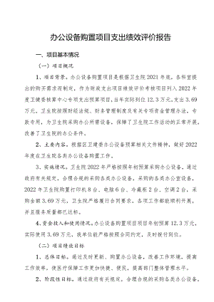 2023年医院办公设备购置项目支出绩效评价报告、项目支出绩效自评表.docx