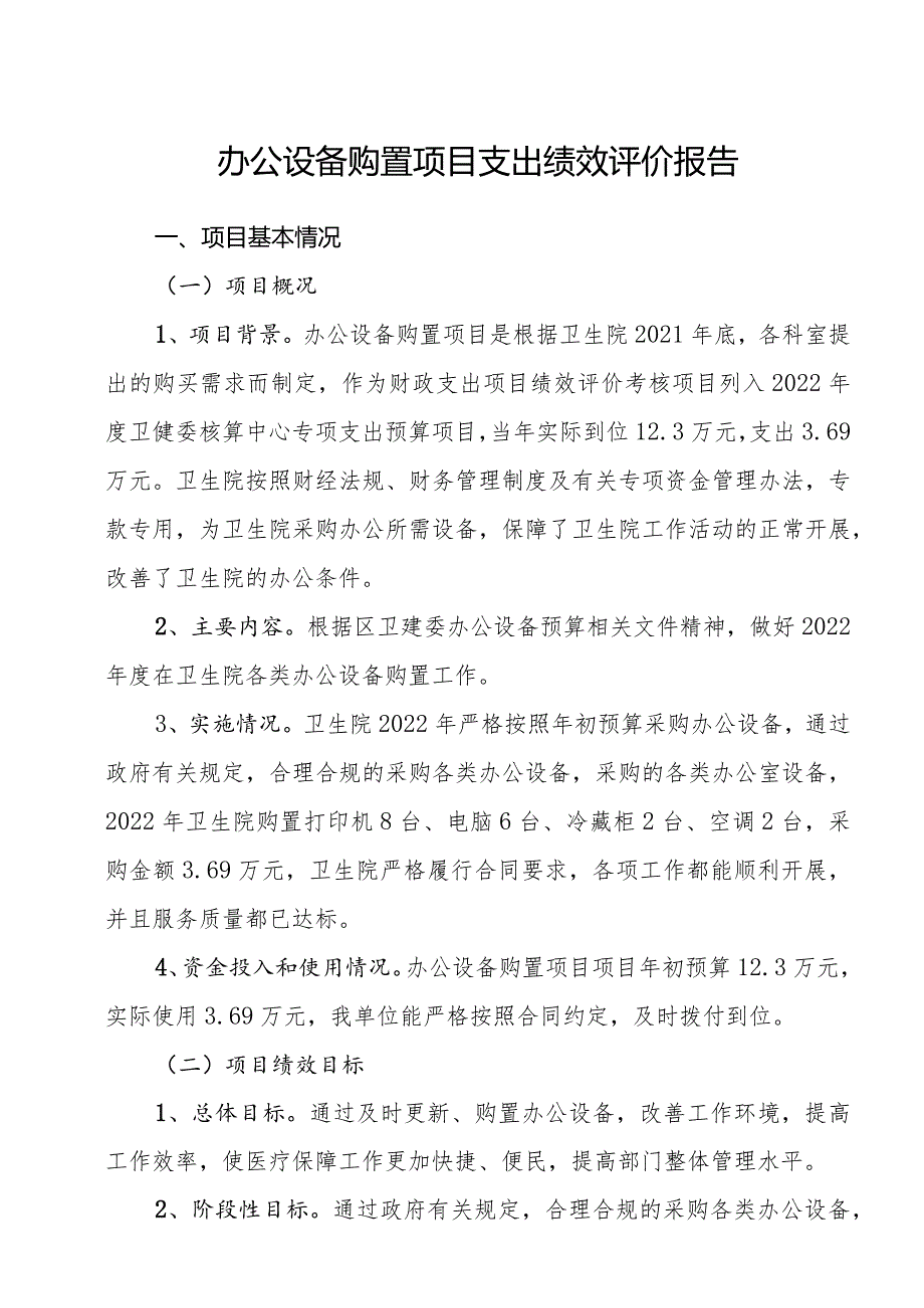 2023年医院办公设备购置项目支出绩效评价报告、项目支出绩效自评表.docx_第1页