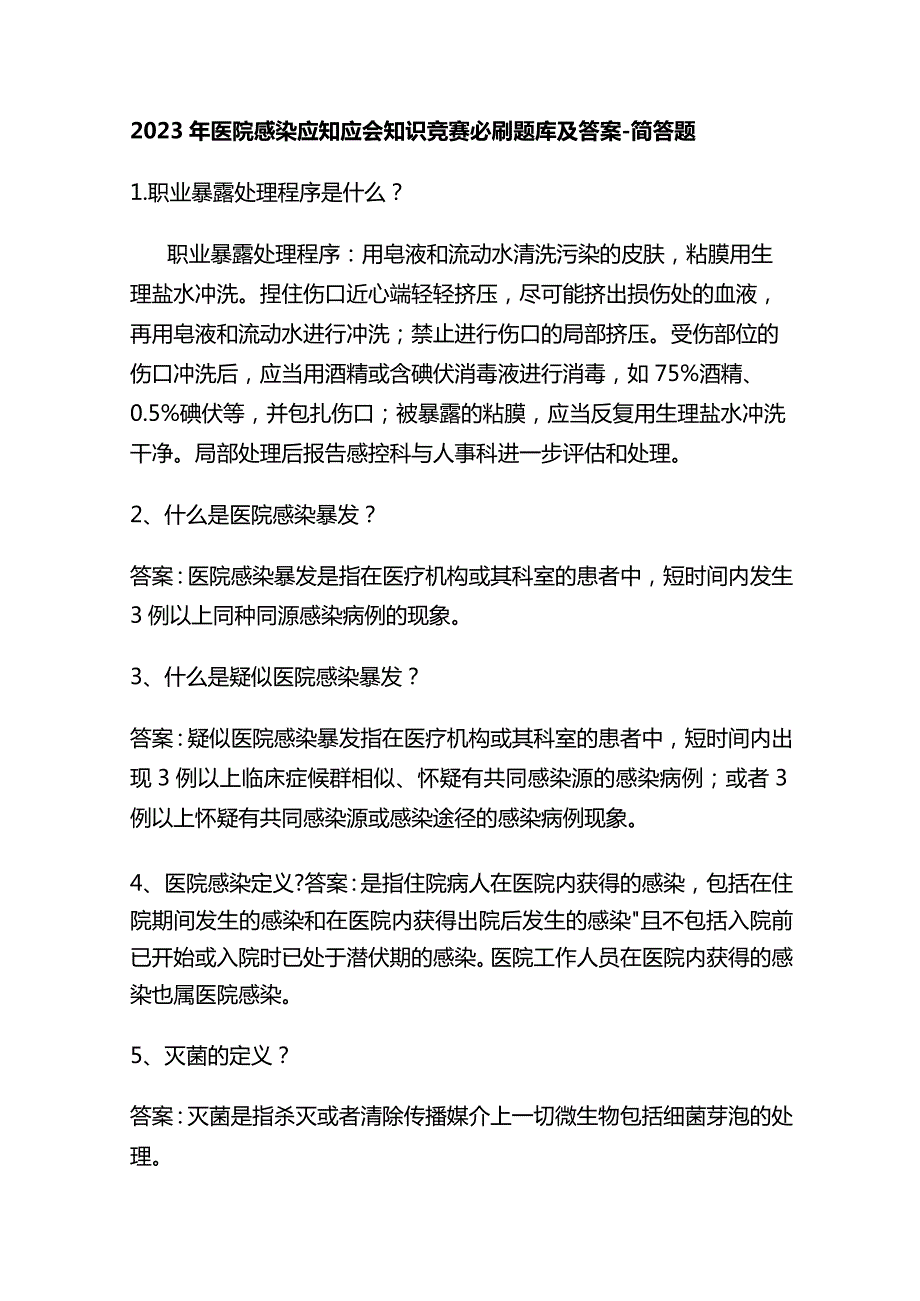 2023年医院感染应知应会知识竞赛必刷题库及答案.docx_第1页