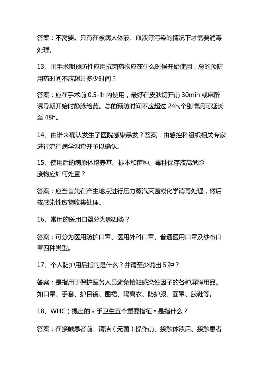 2023年医院感染应知应会知识竞赛必刷题库及答案.docx_第3页