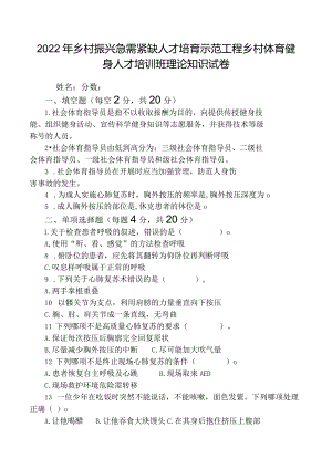 2022年乡村振兴急需紧缺人才培育示范工程乡村体育健身人才培训班理论知识试卷.docx