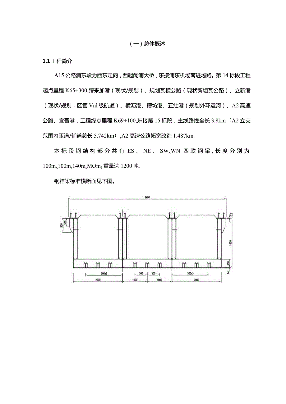 A5公路钢箱梁施工方案（天选打工人）.docx_第1页