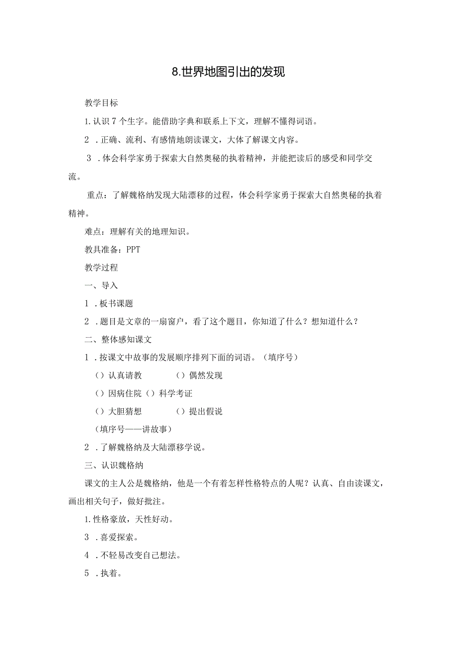 《世界地图引出的发现》教案.docx_第1页