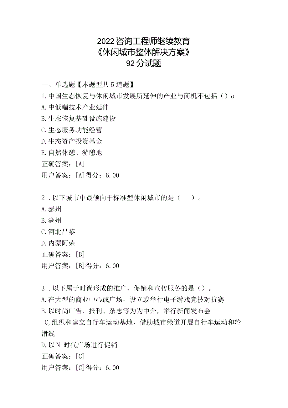 2022咨询工程师继续教育《休闲城市整体解决方案》92分试题.docx_第1页