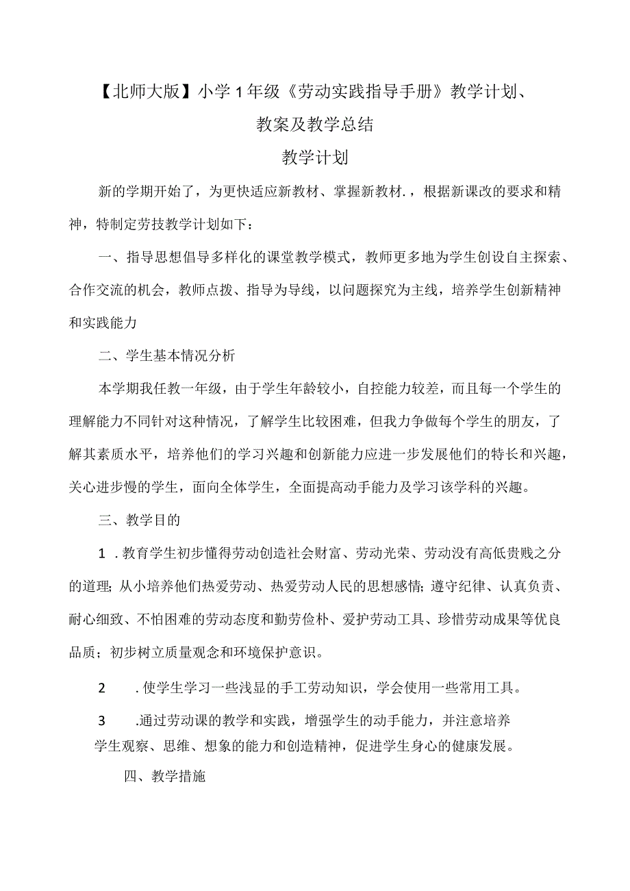 【北师大版】小学1年级《劳动实践指导手册》教学计划、教案及教学总结（附目录）.docx_第1页