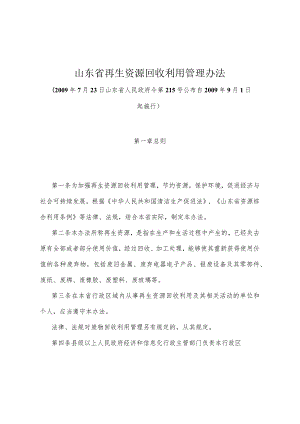 《山东省再生资源回收利用管理办法》（2009年7月23日山东省人民政府令第215号公布）.docx