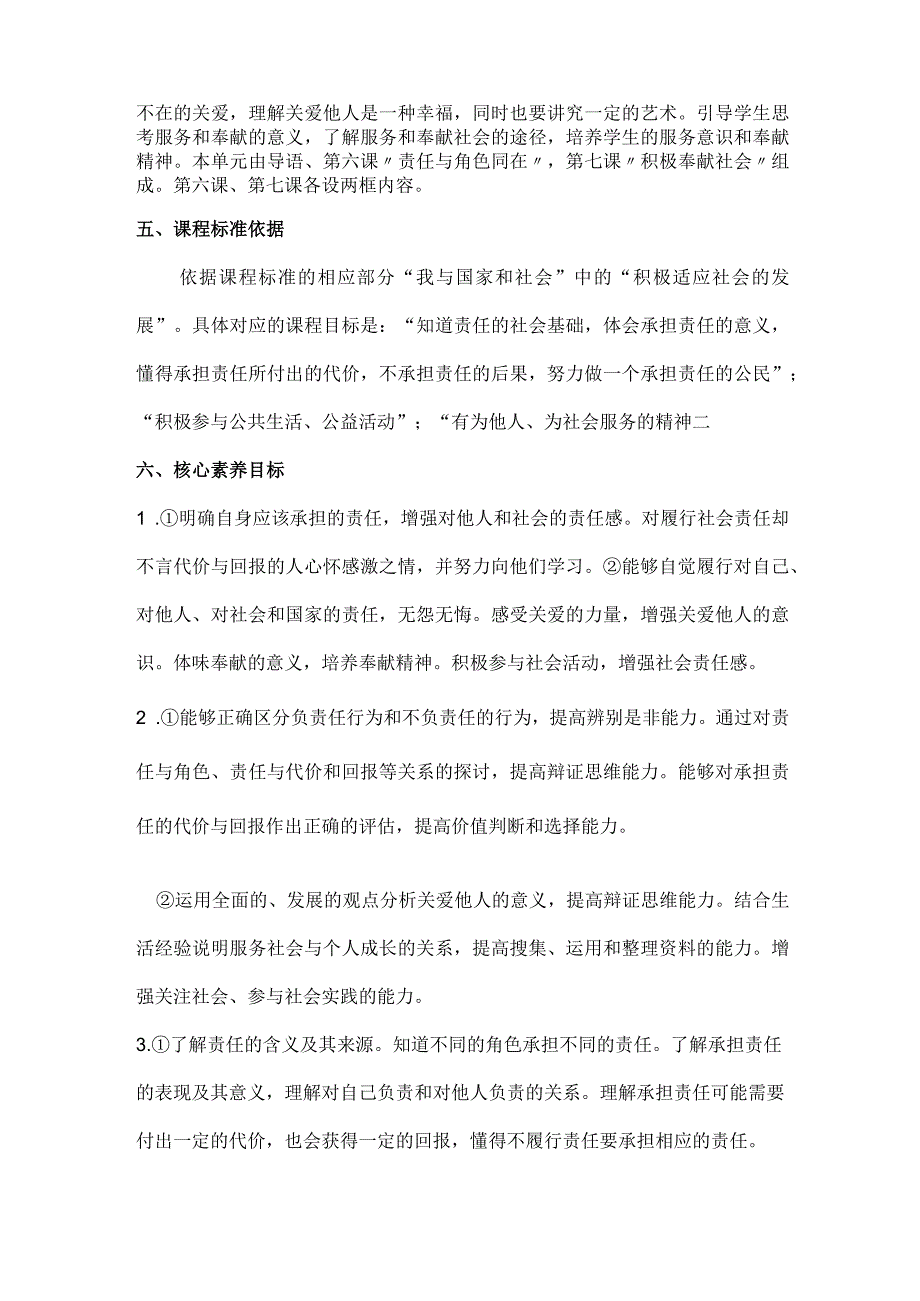 2023-2024学年八年级上册道德与法治（部编版）第三单元 勇担社会责任（大单元教学设计）.docx_第2页