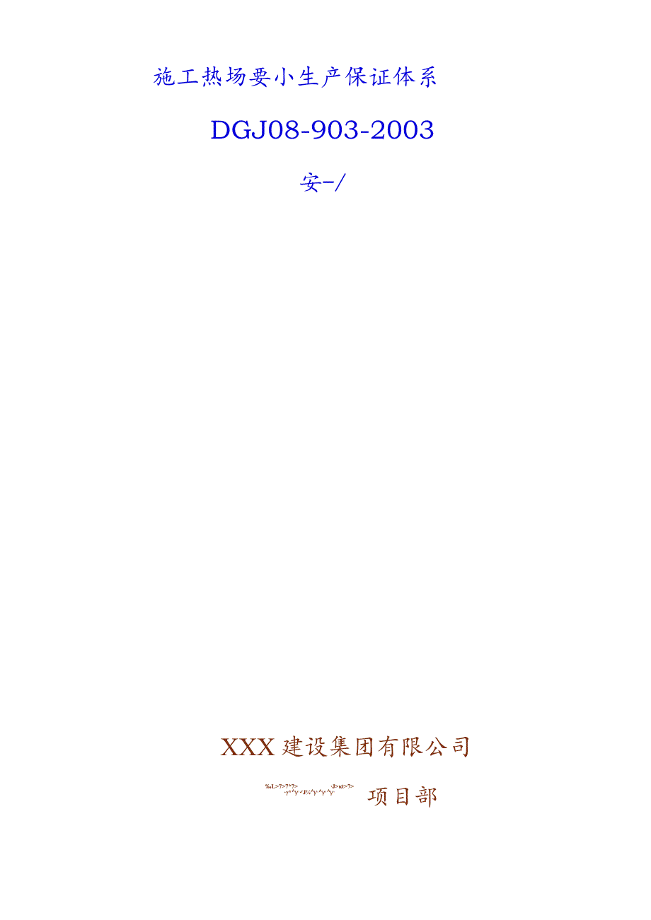 XXX建设集团有限公司施工现场安全生产保证体系.docx_第1页