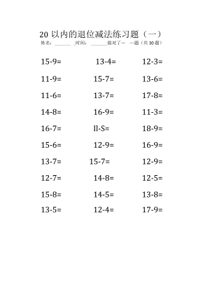 20以内的退位减法练习题（一）.docx