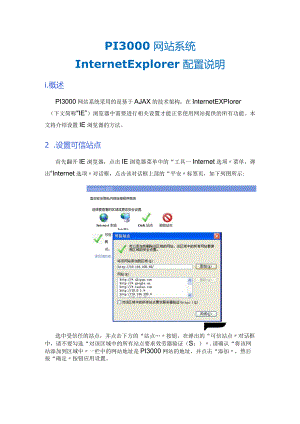 pi3000_um_网站系统针对ie浏览器的安全设置说明.docx