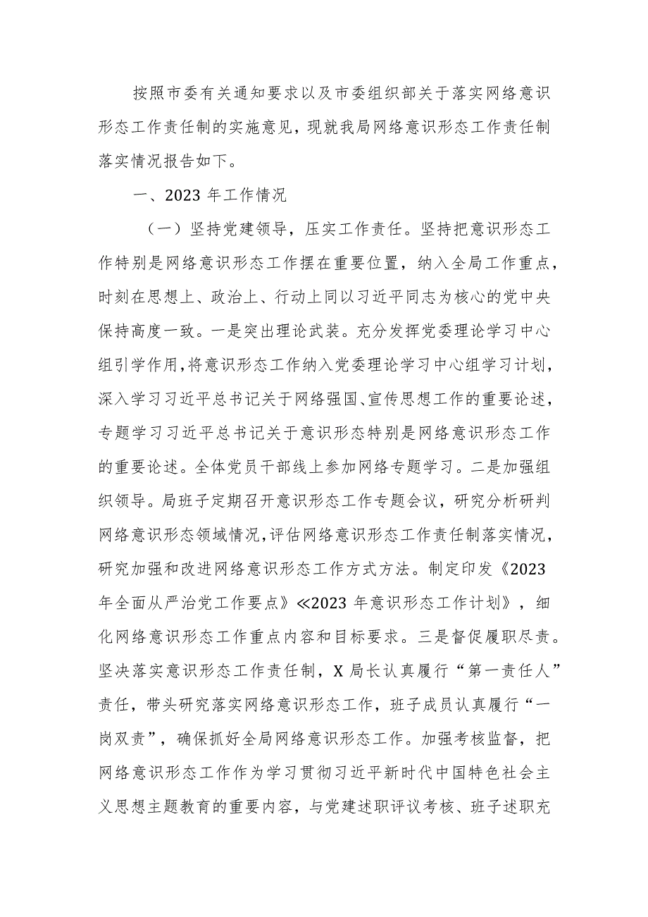 2023年落实网络意识形态工作责任制情况报告.docx_第1页