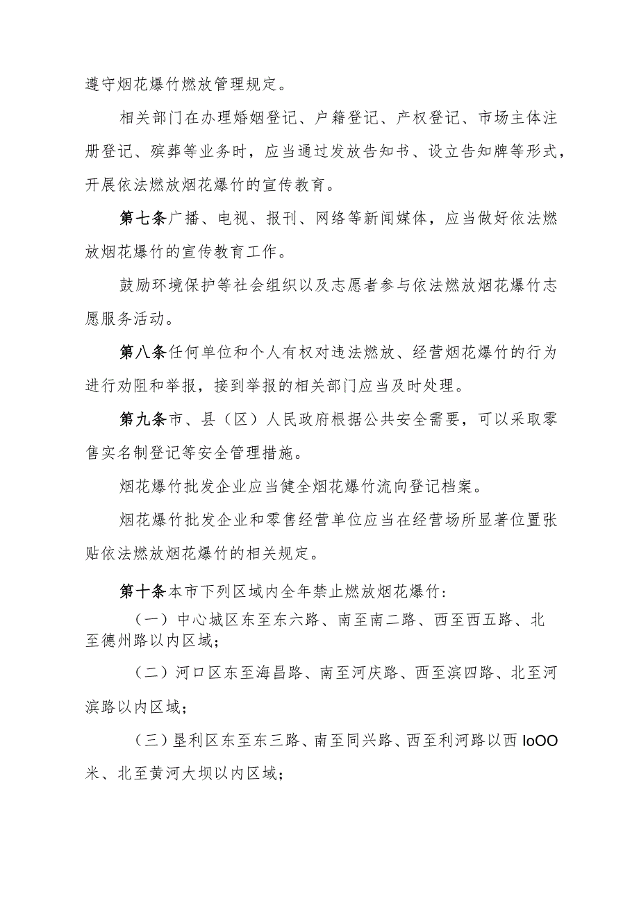 《东营市烟花爆竹燃放管理办法》（东营市人民政府令第208号公布自2024年1月2日起施行）.docx_第3页