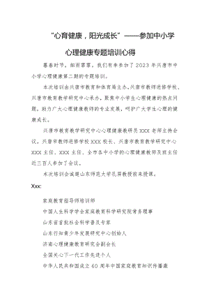 “心育健康阳光成长”——参加中小学心理健康专题培训心得.docx