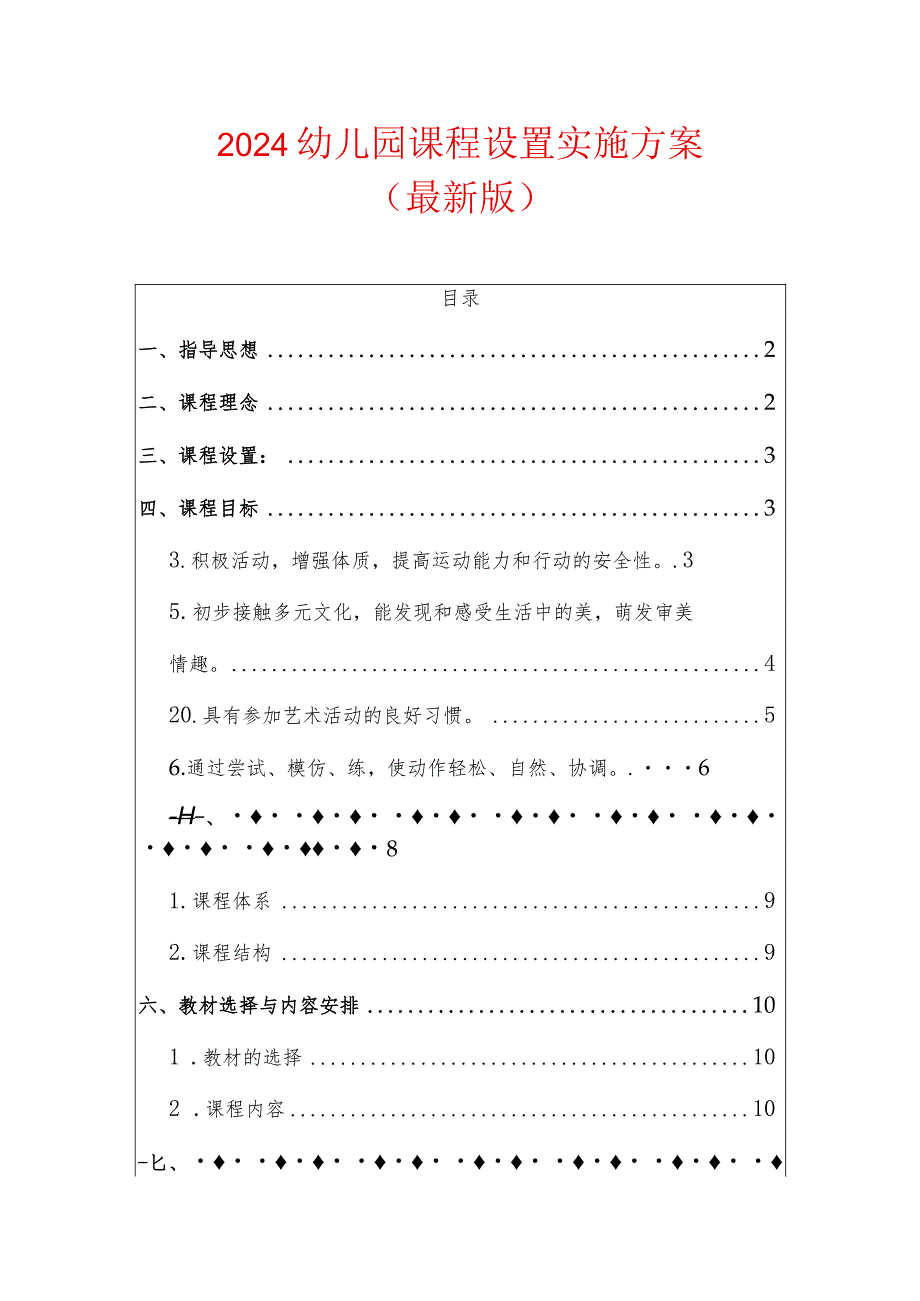 2024幼儿园课程设置实施方案（最新版）.docx_第1页