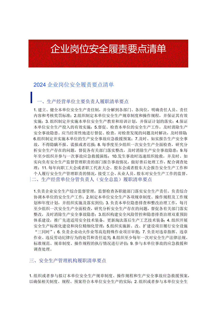 2024企业岗位安全履责要点清单.docx_第1页