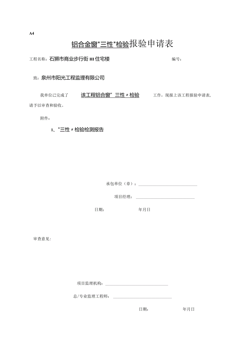 【装饰装修】铝合金门窗报验.docx_第1页