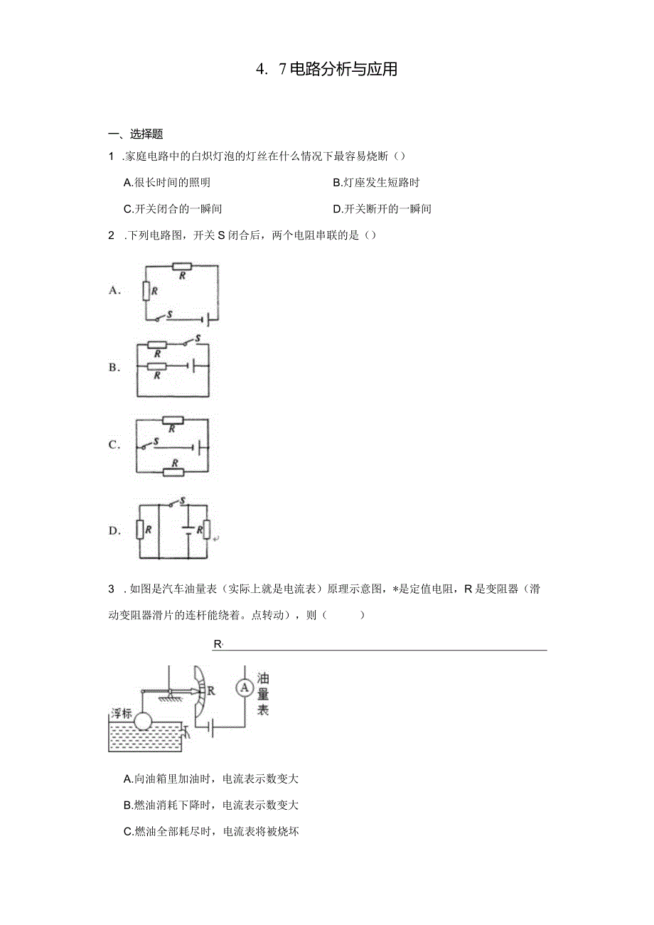 4.7电路分析与应用 同步练习（含解析）.docx_第1页