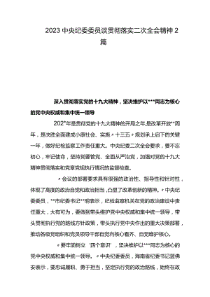 2023中央纪委委员谈贯彻落实二次全会精神2篇.docx