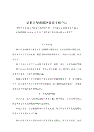 《湖北省城市道路管理实施办法》（根据2014年12月22日湖北省人民政府令第378号修正）.docx