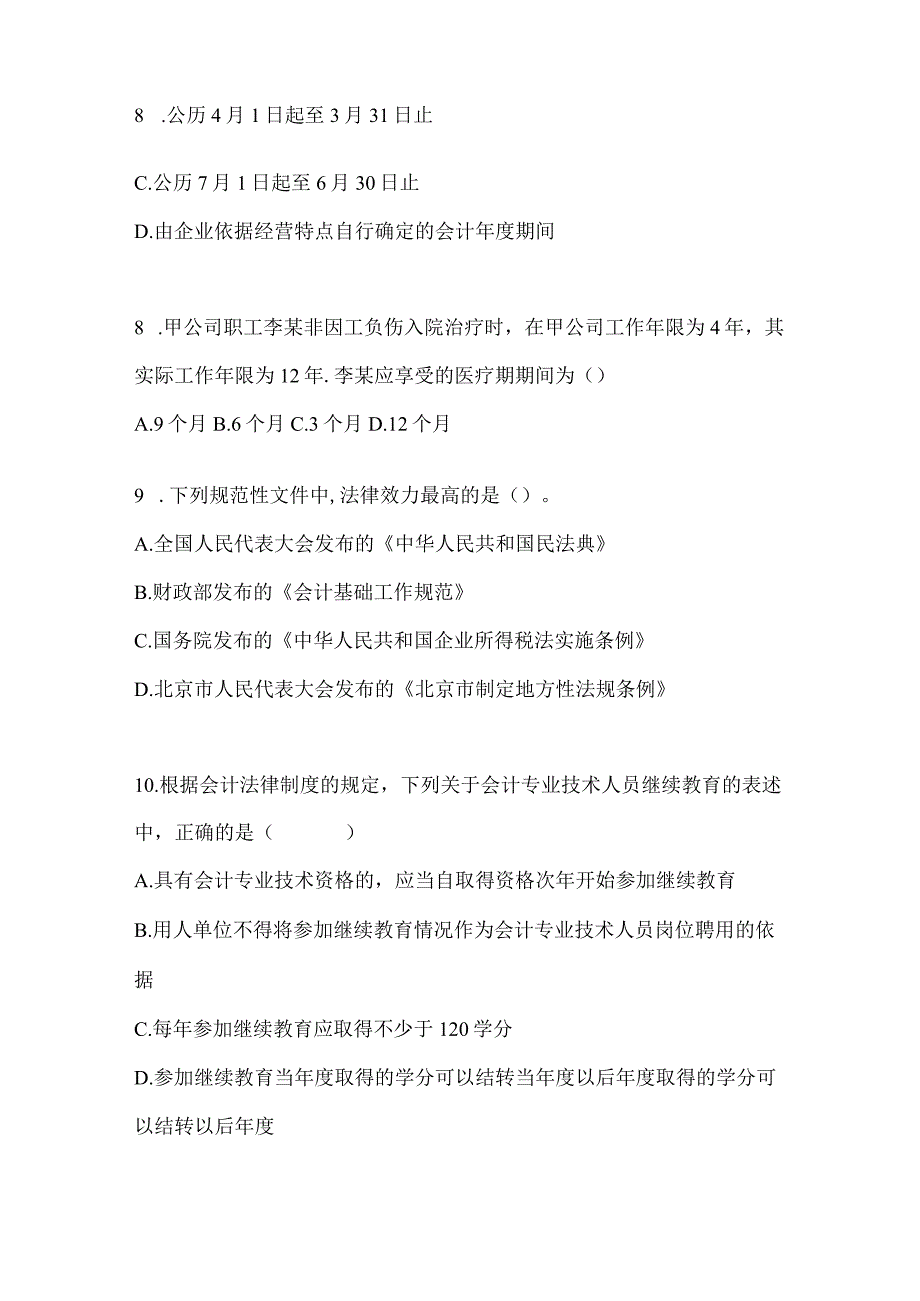 2024年度初级会计专业技术资格《经济法基础》押题卷及答案.docx_第3页