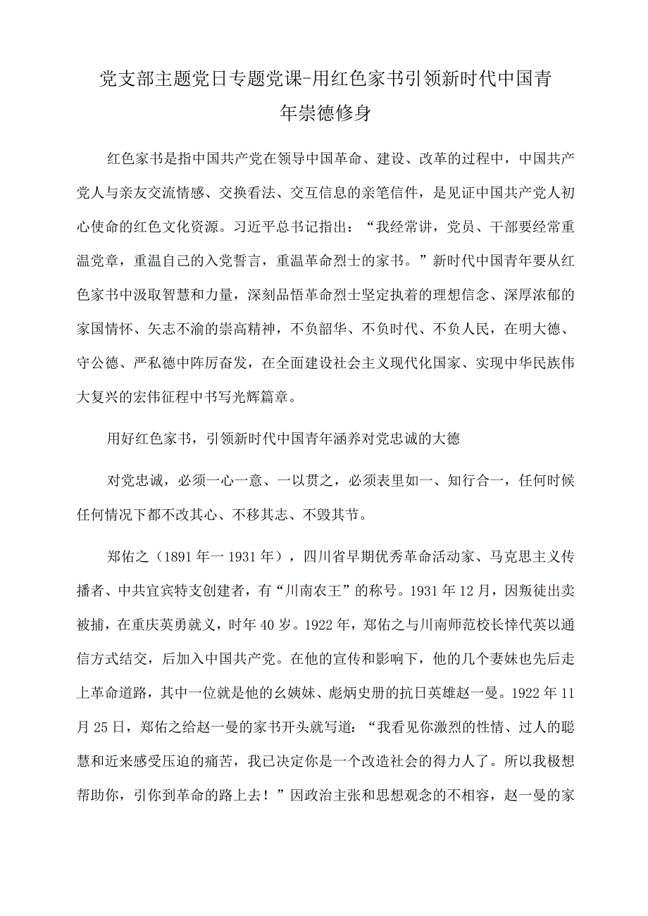 2022年党课讲稿：用红色家书引领新时代中国青年崇德修身.docx_第1页