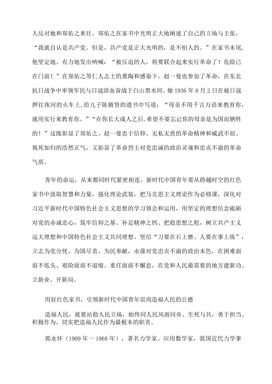 2022年党课讲稿：用红色家书引领新时代中国青年崇德修身.docx_第2页