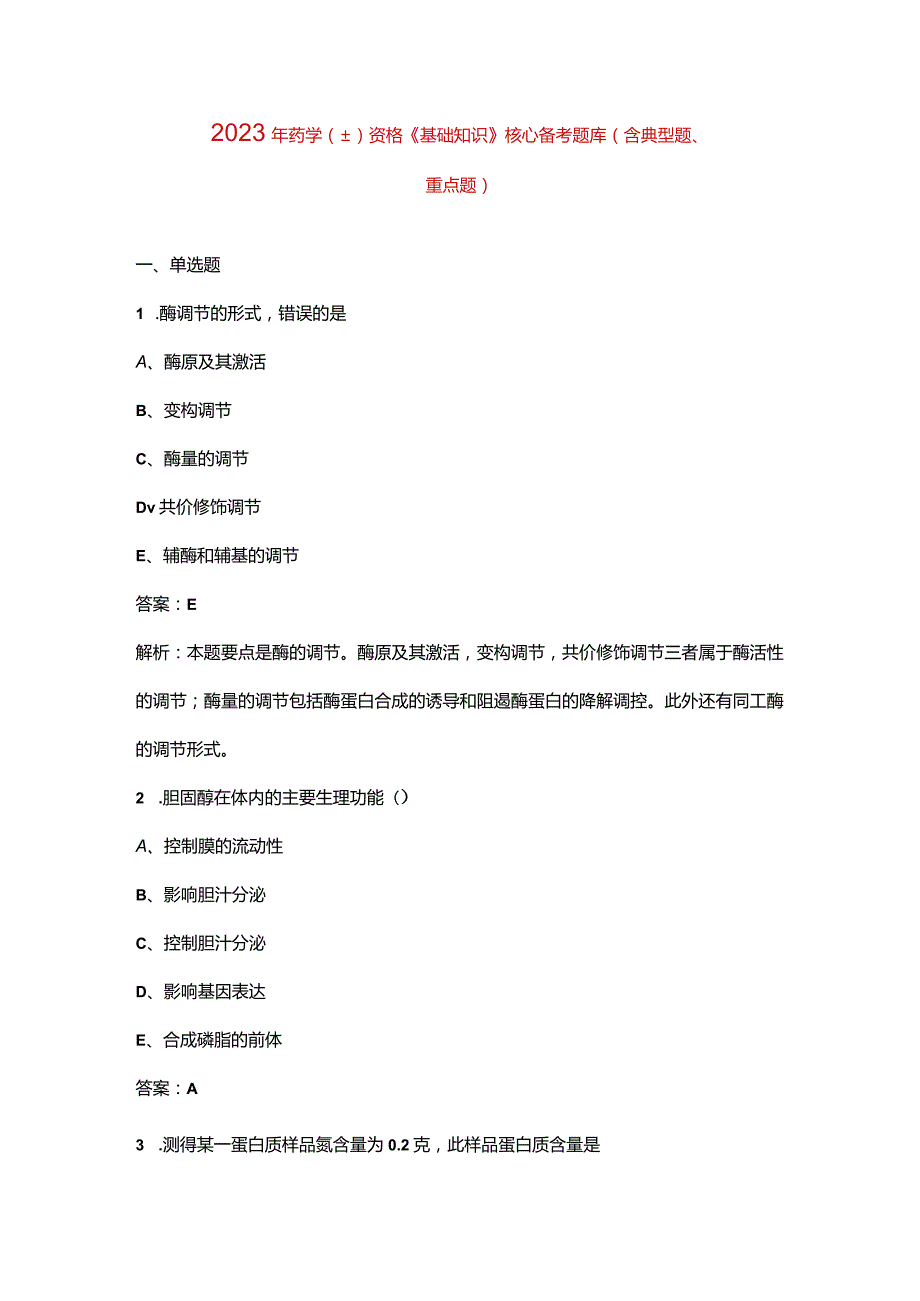 2023年药学（士）资格《基础知识》核心备考题库（含典型题、重点题）.docx_第1页
