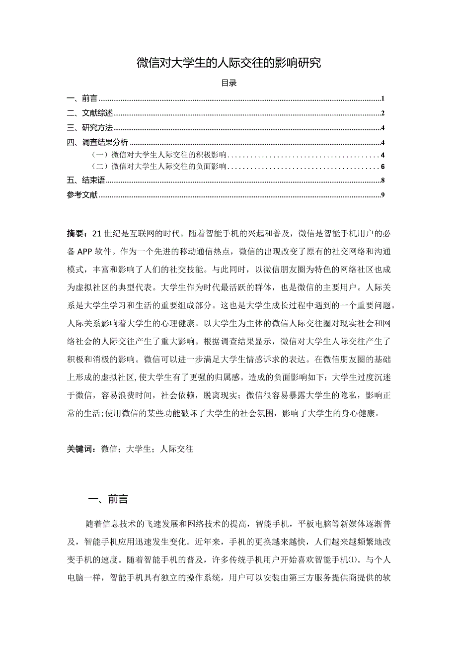 【《微信对大学生的人际交往的影响探究》7100字（论文）】.docx_第1页