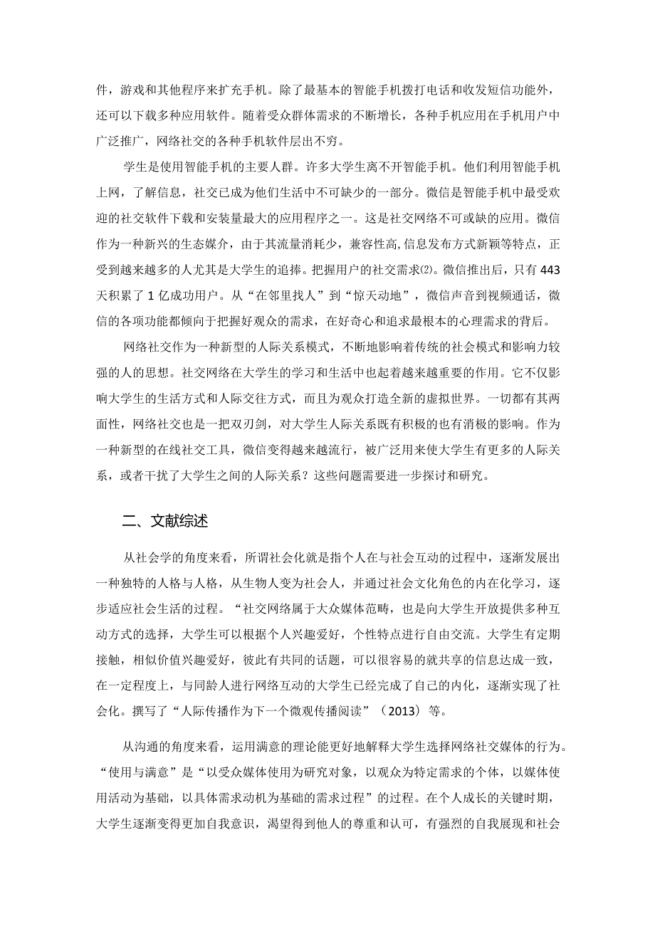 【《微信对大学生的人际交往的影响探究》7100字（论文）】.docx_第2页