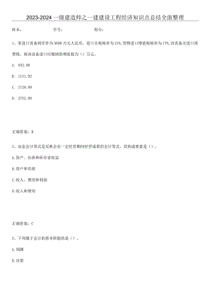 2023-2024一级建造师之一建建设工程经济知识点总结全面整理.docx