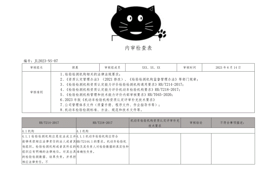 2023年机动车检测站内部审核表（三合一）.docx_第1页