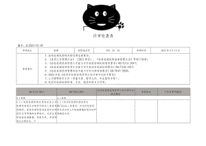 2023年机动车检测站内部审核表（三合一）.docx