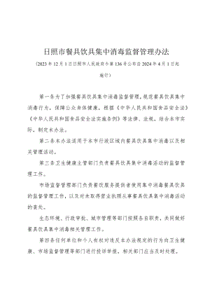 《日照市餐具饮具集中消毒监督管理办法》（日照市人民政府令第136号公布 自2024年4月1日起施行）.docx