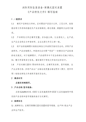 个人防护便携式固定装置产品特性文件表..docx