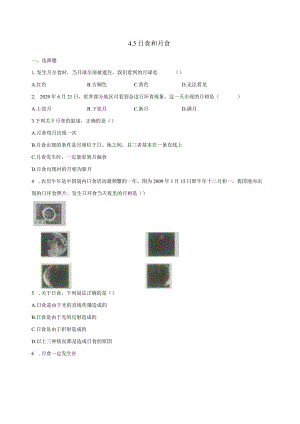 4.5日食和月食 同步练习（含解析） (4).docx