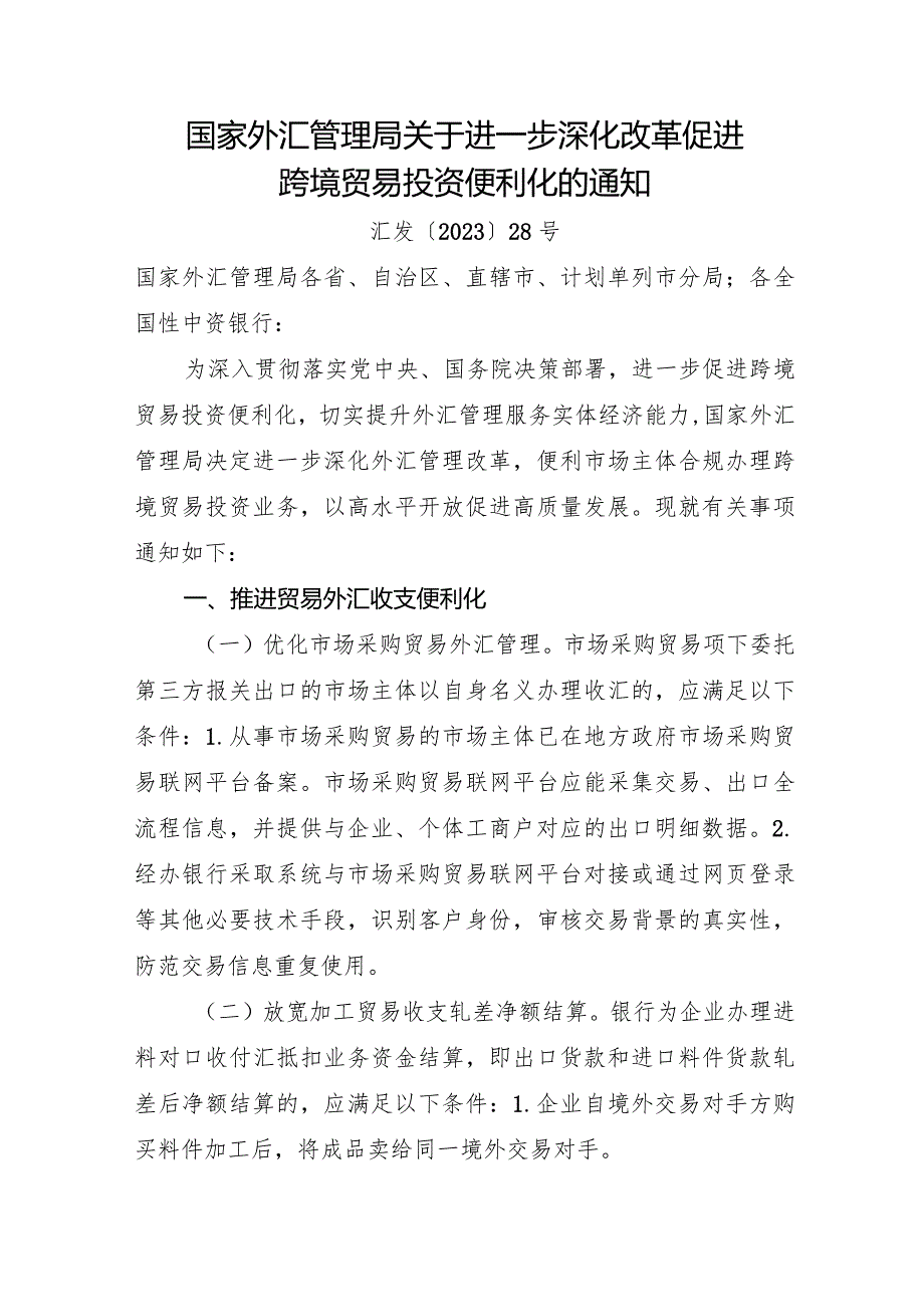 2023年12月《国家外汇管理局关于进一步深化改革促进跨境贸易投资便利化的通知》全文+解读.docx_第1页