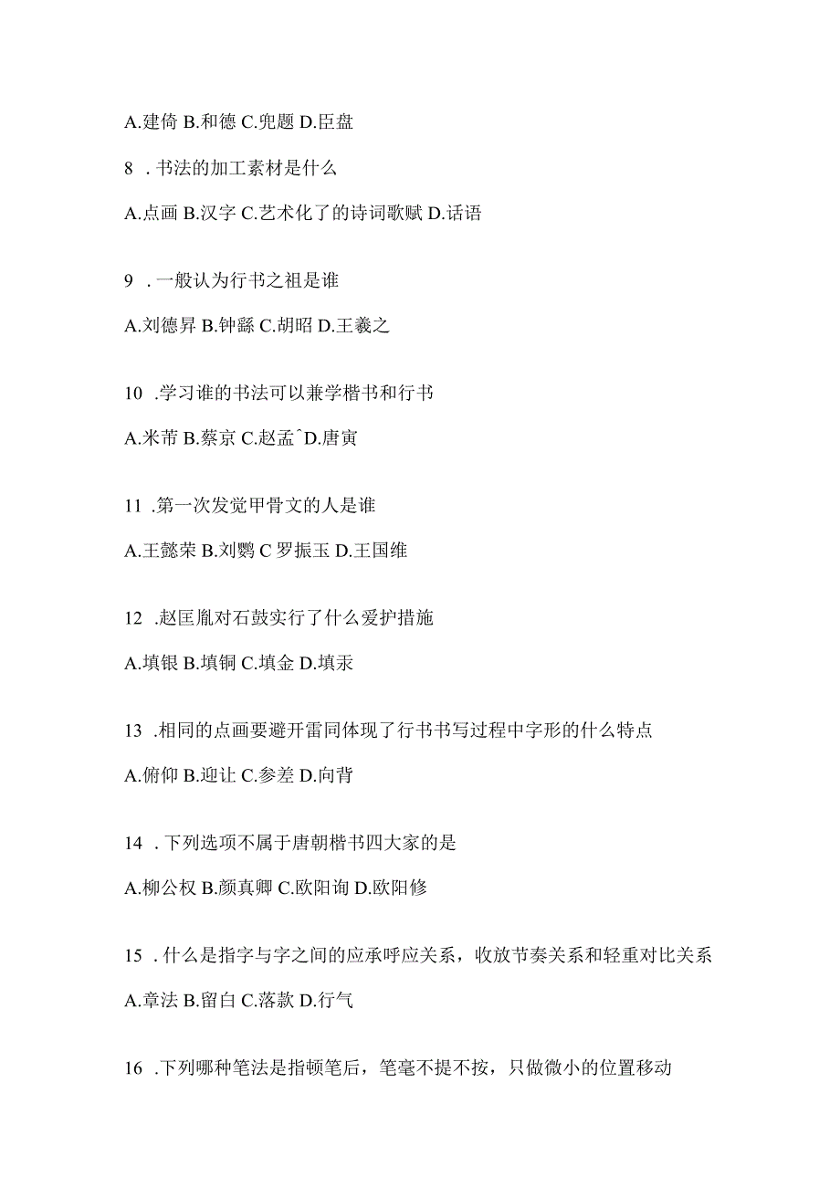 2023年学习通选修课《书法鉴赏》考试高频考题汇编（通用版）.docx_第2页