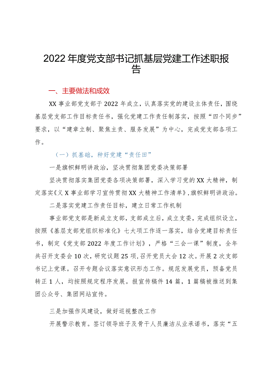 2022年度党支部书记抓基层党建工作述职报告.docx_第1页