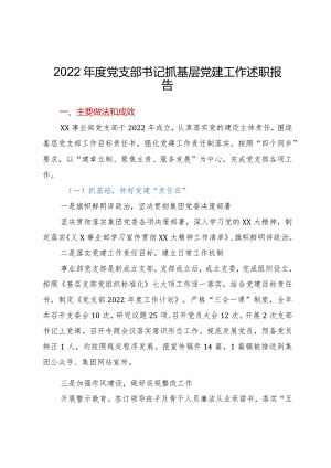 2022年度党支部书记抓基层党建工作述职报告.docx