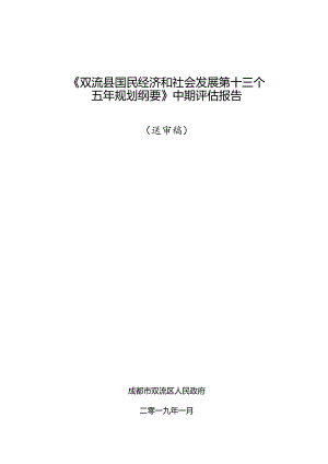 《双流县国民经济和社会发展第十三个.docx