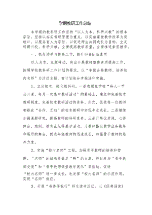 上学期教研工作总结.docx